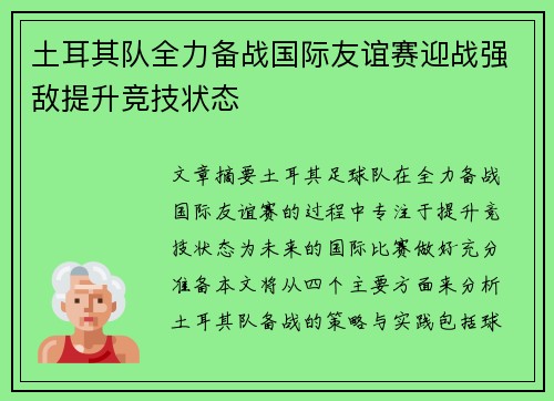 土耳其队全力备战国际友谊赛迎战强敌提升竞技状态