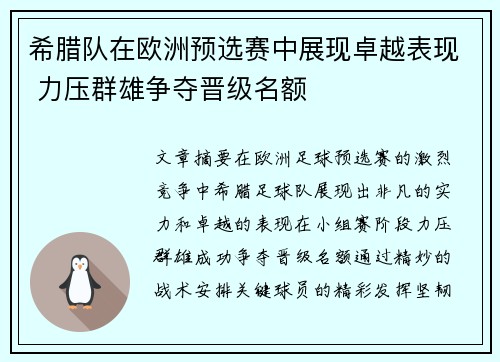 希腊队在欧洲预选赛中展现卓越表现 力压群雄争夺晋级名额