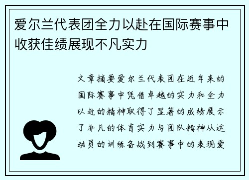 爱尔兰代表团全力以赴在国际赛事中收获佳绩展现不凡实力