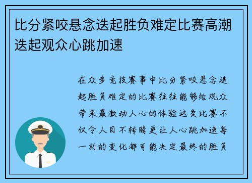 比分紧咬悬念迭起胜负难定比赛高潮迭起观众心跳加速