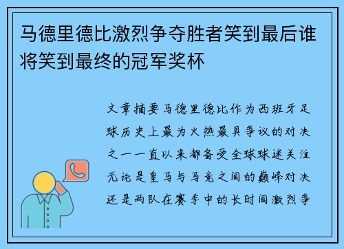 马德里德比激烈争夺胜者笑到最后谁将笑到最终的冠军奖杯