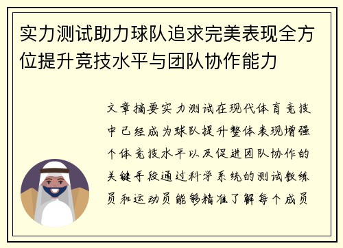 实力测试助力球队追求完美表现全方位提升竞技水平与团队协作能力