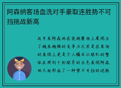 阿森纳客场血洗对手豪取连胜势不可挡挑战新高