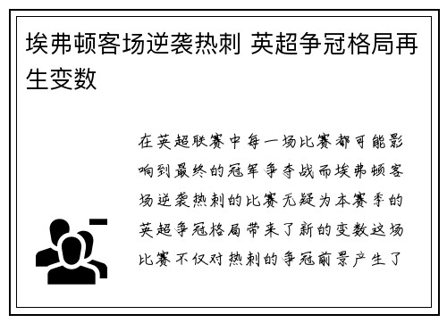 埃弗顿客场逆袭热刺 英超争冠格局再生变数