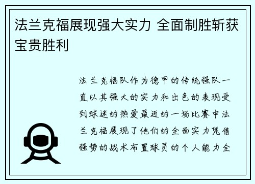 法兰克福展现强大实力 全面制胜斩获宝贵胜利