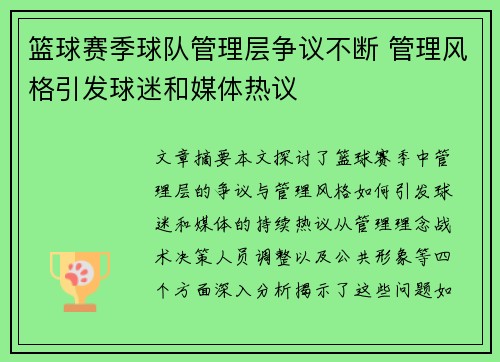 篮球赛季球队管理层争议不断 管理风格引发球迷和媒体热议