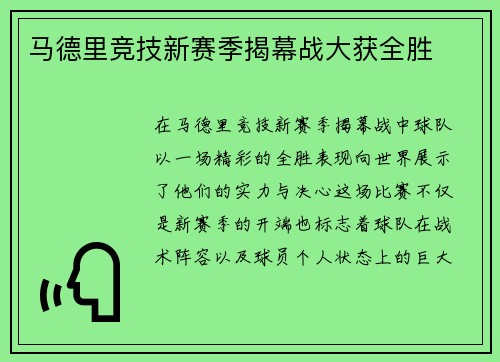 马德里竞技新赛季揭幕战大获全胜