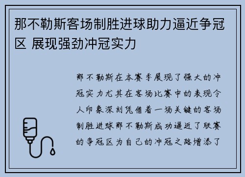 那不勒斯客场制胜进球助力逼近争冠区 展现强劲冲冠实力