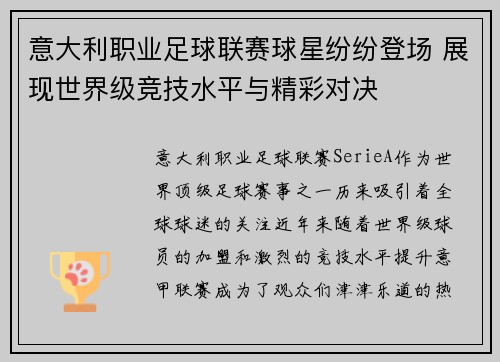 意大利职业足球联赛球星纷纷登场 展现世界级竞技水平与精彩对决