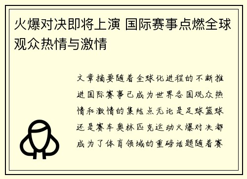 火爆对决即将上演 国际赛事点燃全球观众热情与激情