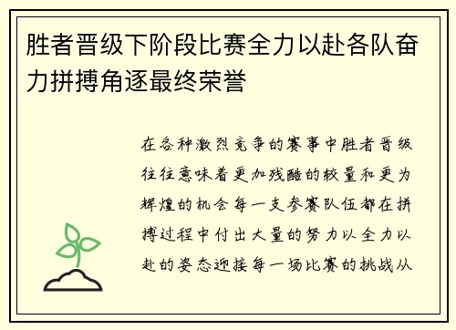 胜者晋级下阶段比赛全力以赴各队奋力拼搏角逐最终荣誉