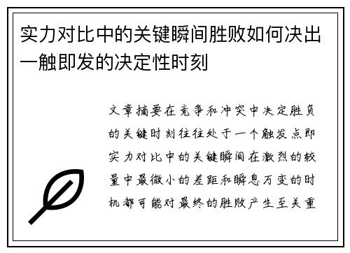 实力对比中的关键瞬间胜败如何决出一触即发的决定性时刻