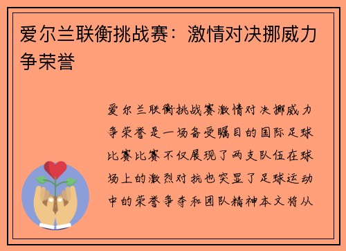 爱尔兰联衡挑战赛：激情对决挪威力争荣誉