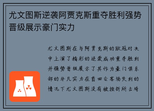 尤文图斯逆袭阿贾克斯重夺胜利强势晋级展示豪门实力