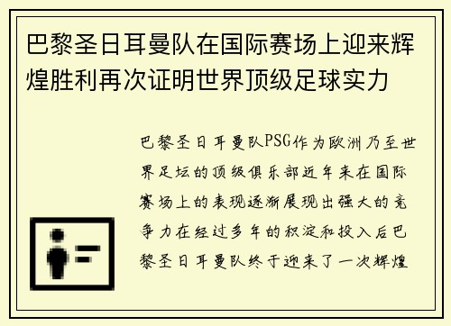 巴黎圣日耳曼队在国际赛场上迎来辉煌胜利再次证明世界顶级足球实力