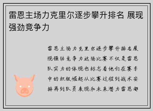 雷恩主场力克里尔逐步攀升排名 展现强劲竞争力