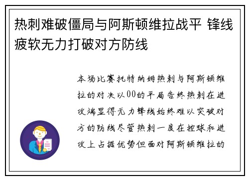 热刺难破僵局与阿斯顿维拉战平 锋线疲软无力打破对方防线