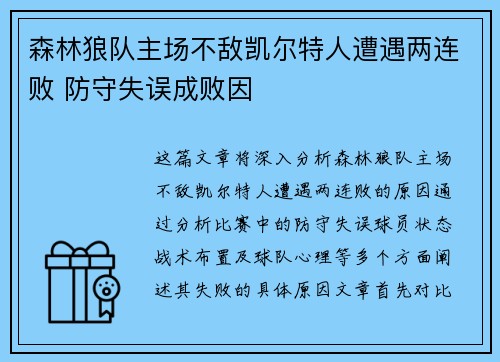 森林狼队主场不敌凯尔特人遭遇两连败 防守失误成败因