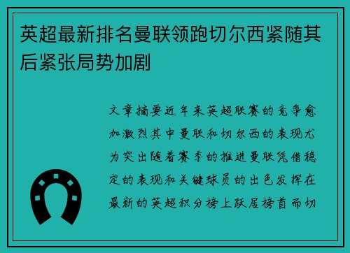 英超最新排名曼联领跑切尔西紧随其后紧张局势加剧