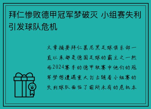 拜仁惨败德甲冠军梦破灭 小组赛失利引发球队危机