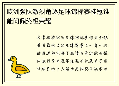 欧洲强队激烈角逐足球锦标赛桂冠谁能问鼎终极荣耀