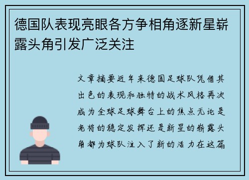 德国队表现亮眼各方争相角逐新星崭露头角引发广泛关注