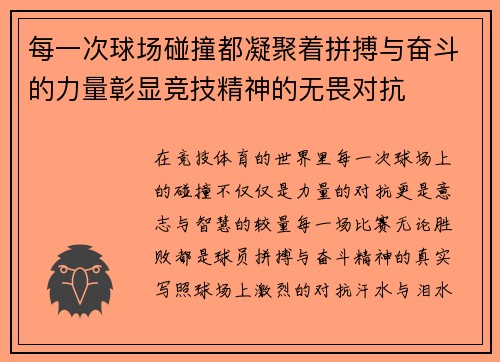 每一次球场碰撞都凝聚着拼搏与奋斗的力量彰显竞技精神的无畏对抗