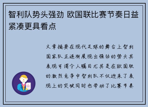 智利队势头强劲 欧国联比赛节奏日益紧凑更具看点