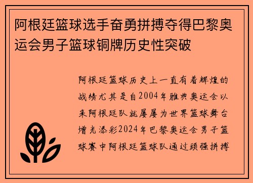 阿根廷篮球选手奋勇拼搏夺得巴黎奥运会男子篮球铜牌历史性突破