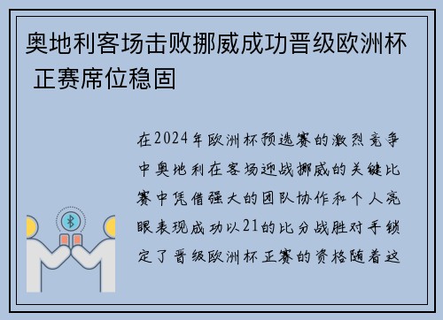 奥地利客场击败挪威成功晋级欧洲杯 正赛席位稳固