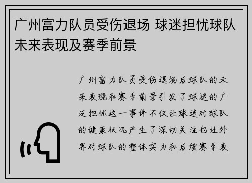 广州富力队员受伤退场 球迷担忧球队未来表现及赛季前景