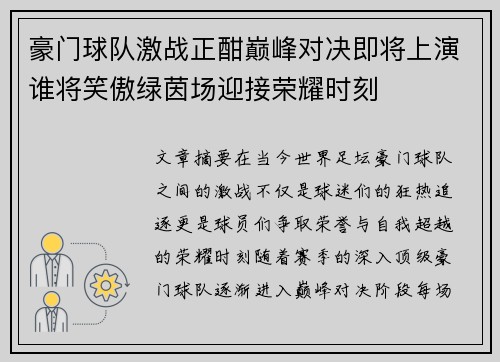 豪门球队激战正酣巅峰对决即将上演谁将笑傲绿茵场迎接荣耀时刻