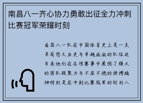 南昌八一齐心协力勇敢出征全力冲刺比赛冠军荣耀时刻