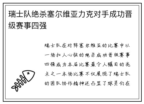 瑞士队绝杀塞尔维亚力克对手成功晋级赛事四强