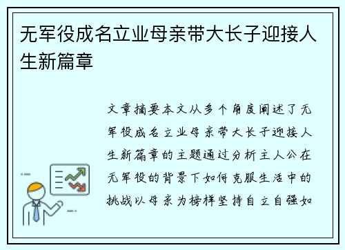 无军役成名立业母亲带大长子迎接人生新篇章