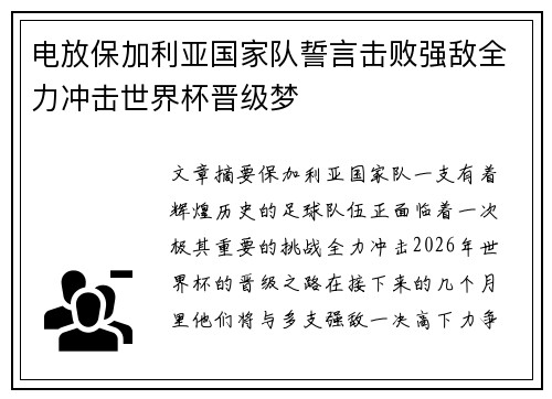 电放保加利亚国家队誓言击败强敌全力冲击世界杯晋级梦