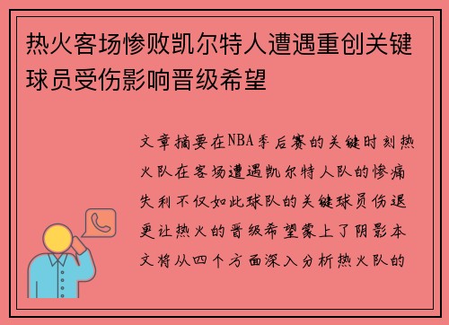 热火客场惨败凯尔特人遭遇重创关键球员受伤影响晋级希望