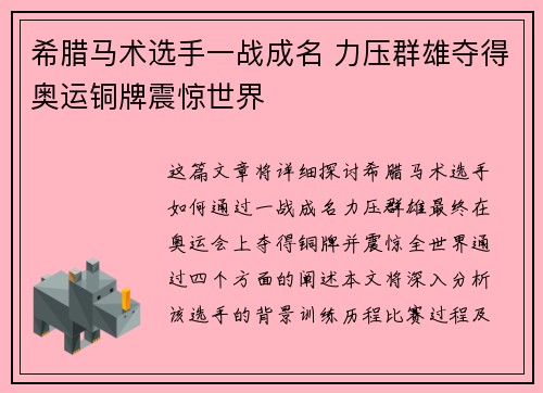 希腊马术选手一战成名 力压群雄夺得奥运铜牌震惊世界