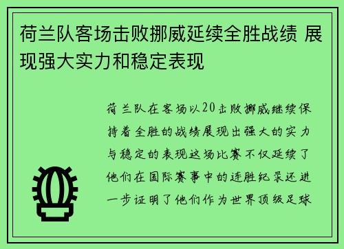 荷兰队客场击败挪威延续全胜战绩 展现强大实力和稳定表现