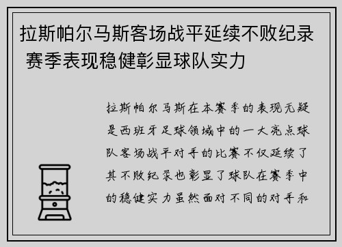 拉斯帕尔马斯客场战平延续不败纪录 赛季表现稳健彰显球队实力