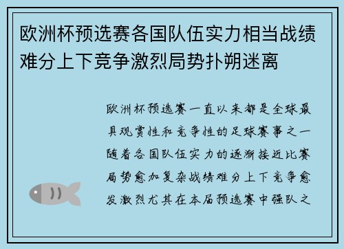 欧洲杯预选赛各国队伍实力相当战绩难分上下竞争激烈局势扑朔迷离