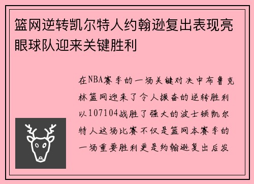 篮网逆转凯尔特人约翰逊复出表现亮眼球队迎来关键胜利