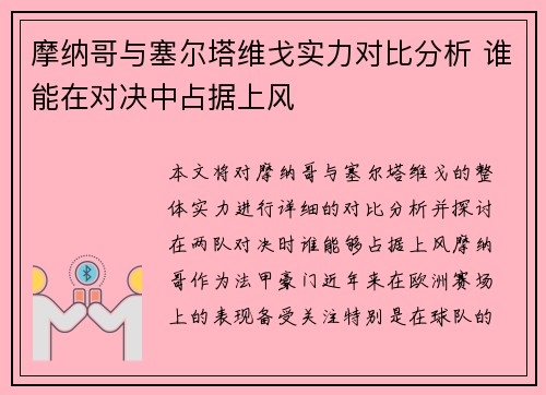 摩纳哥与塞尔塔维戈实力对比分析 谁能在对决中占据上风