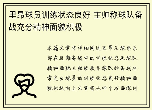 里昂球员训练状态良好 主帅称球队备战充分精神面貌积极