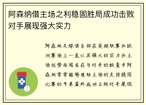 阿森纳借主场之利稳固胜局成功击败对手展现强大实力
