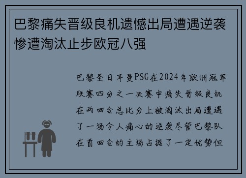 巴黎痛失晋级良机遗憾出局遭遇逆袭惨遭淘汰止步欧冠八强
