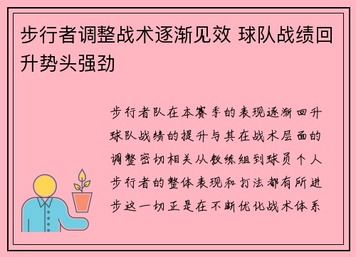 步行者调整战术逐渐见效 球队战绩回升势头强劲