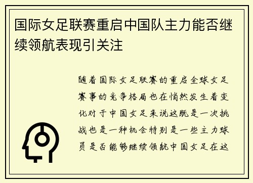 国际女足联赛重启中国队主力能否继续领航表现引关注