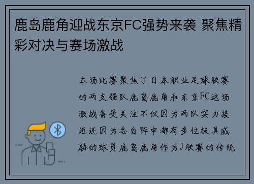 鹿岛鹿角迎战东京FC强势来袭 聚焦精彩对决与赛场激战