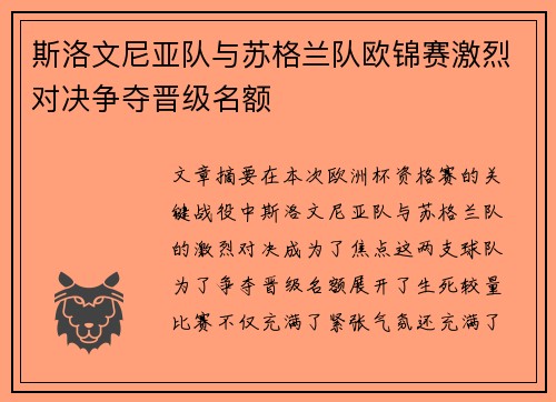 斯洛文尼亚队与苏格兰队欧锦赛激烈对决争夺晋级名额